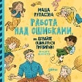 Cover-Bild zum Titel 'Rabota nad oshibkami, ili davajte oshibat'sya pravil'no!' von 'Masha Rupasova'