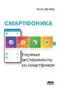 Smartfonika: nauchnye eksperimenty so smartfonom - U. Delyabr, V. I. Petrovichev