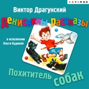 Cover-Bild zum Titel 'Deniskiny rasskazy. Pohititel' sobak' von 'Viktor Dragunskiy, Boris Sokolov'