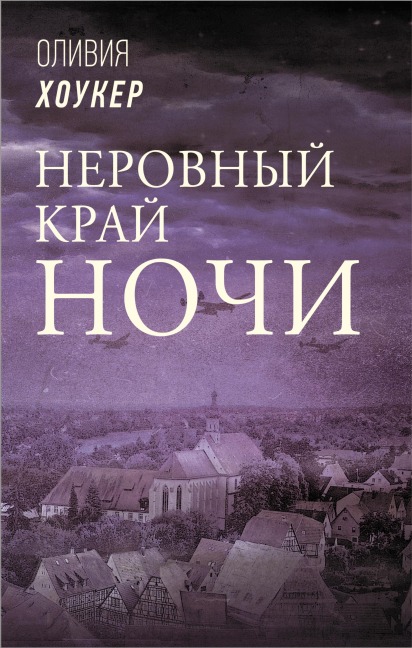 Nerovnyy kray nochi - Olivia Hawker