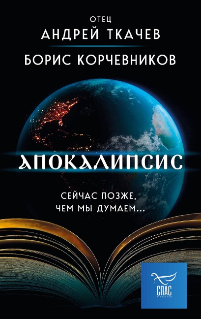 Apokalipsis. Sejchas pozzhe, chem my dumaem... - Boris Korchevnikov, Andrey Tkachev