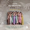 Cover-Bild zum Titel 'Put' materinstva. Rozhdenie sily' von 'Olga Shustval'