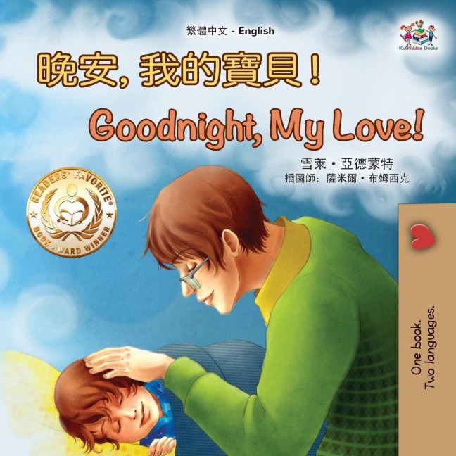 Goodnight, My Love! (Chinese English Children's Book - Traditional) - Shelley Admont, Kidkiddos Books