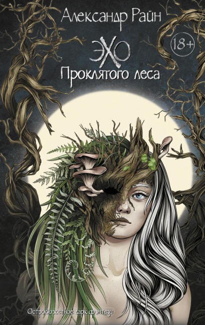 Eho proklyatogo lesa - Alexander Rain