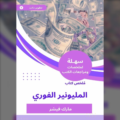 Instant Millionaire Book Summary - Mark Fischer