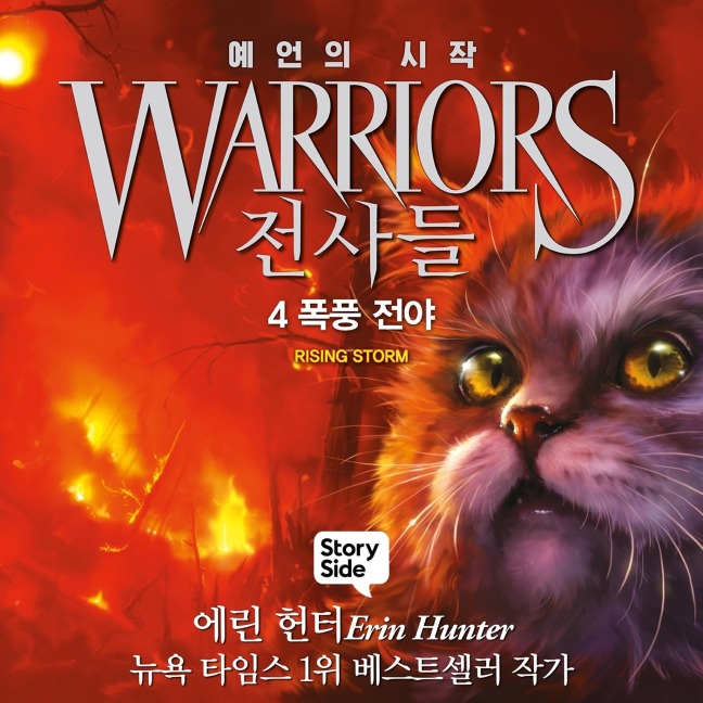 ¿¿¿ #1 ¿¿¿ ¿¿: 4. ¿¿ ¿¿ - Erin Hunter