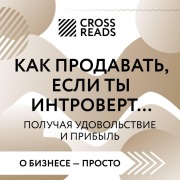 Cover-Bild zum Titel 'Sammari knigi "Kak prodavat, esli ty introvert¿ poluchaya udovolstvie i pribyl"' von 'Crossreads'