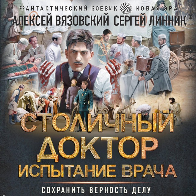 Stolichnyy doktor. Ispytanie vracha - Sergey Linnik, Alexey Vyazovsky