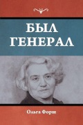 Cover-Bild zum Titel 'Был генерал' von '&'