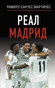 Real Madrid - Ramiro Sanches Martines