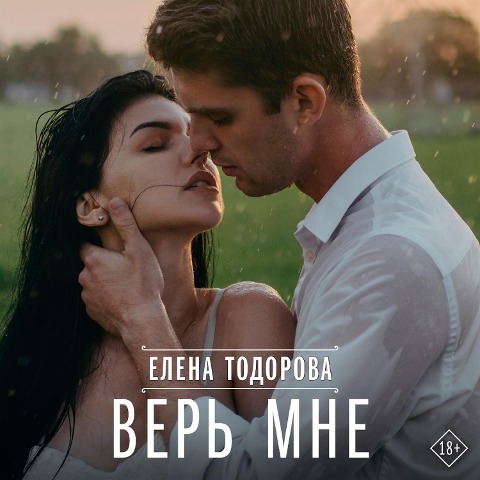 Ver mne - Elena Todorova