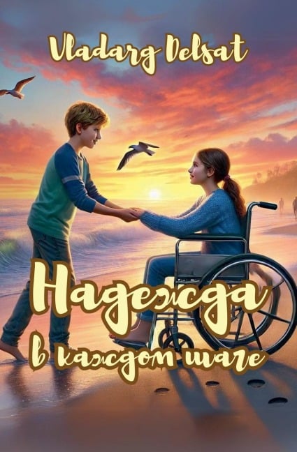 Надежда в каждом шаге - Vladarg Delsat