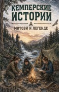 Cover-Bild zum Titel 'Кемперские истории' von 'Djordjevic Dragan'