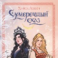 Cover-Bild zum Titel 'Sumerechnyy skaz' von 'Kaysa Lokin'