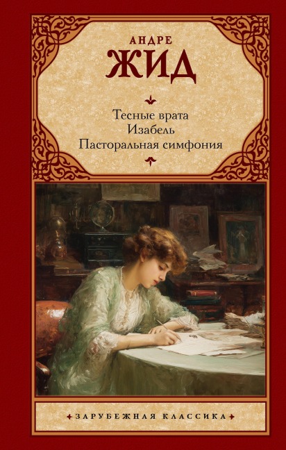 Tesnye vrata. Izabel'. Pastoralnaya simfoniya - André Gide