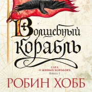 Cover-Bild zum Titel 'The Liveship Traders: Ship of Magic' von 'Robin Hobb'