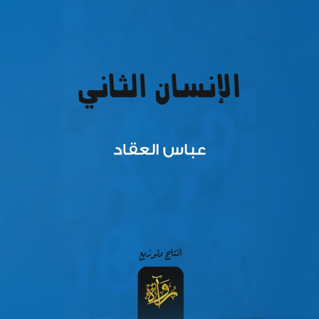 The second human - Abbas Al-Akkad