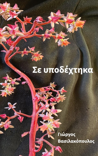 I Welcomed You - George Vassilacopoulos