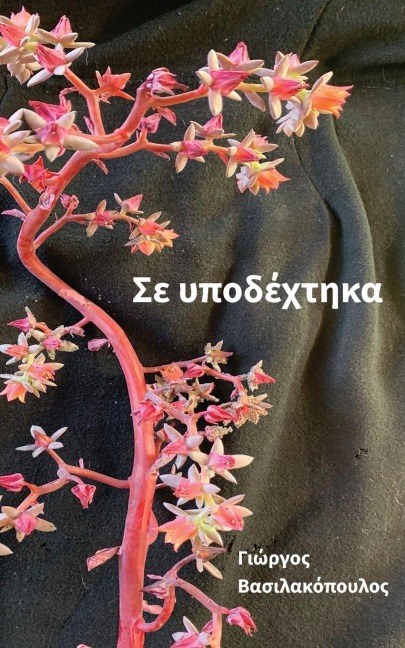 I Welcomed You - George Vassilacopoulos