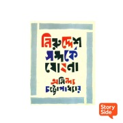 Cover-Bild zum Titel 'Niruddesh Shomporke Ghoshona' von 'Anindya Chattopadhyay'
