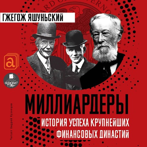 Milliardery. Istoriya uspekha krupnejshih finansovyh dinastij - Grzegorz Jaszunski