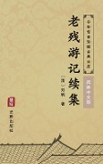 Continued Writing of The travels of LAO CAN(Simplified Chinese Edition) - Liu' E