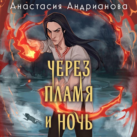 Cherez plamya i noch - Anastasiya Andrianova