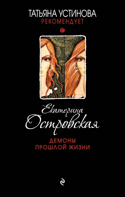 Demony proshloy zhizni - Ekaterina Ostrovskaya