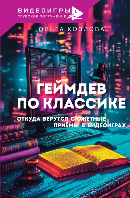 Geymdev po klassike: otkuda berutsya syuzhetnye priyomy v videoigrah - Olga Kozlova