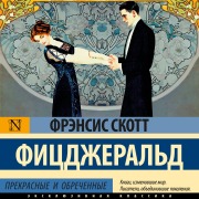 Cover-Bild zum Titel 'Prekrasnye i obrechennye' von 'Francis Scott Fitzgerald'