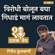 Cover-Bild zum Titel 'Dashakvedh - Virodhi Bolun Bagha, Gidhada Maga Lavtaat' von 'Girish Kulkarni'
