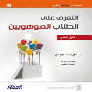 Cover-Bild zum Titel 'Identifying Gifted Students - A Practical Guide' von 'Susan K. Johnson'