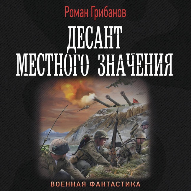 Desant mestnogo znacheniya - Roman Gribanov