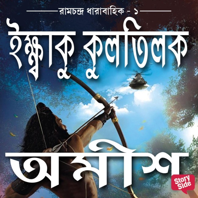Ikshvaku Kulatilak - Amish Tripathi
