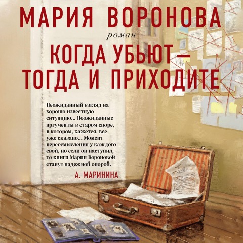 Kogda ub'yut - togda i prihodite - Mariya Voronova