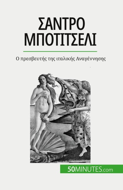 Σάντρο Μποτιτσέλι - Tatiana Sgalbiero