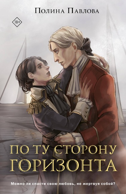Po tu storonu gorizonta - Polina Pavlova