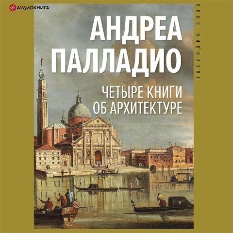 Chetyre knigi ob arhitekture - Andrea Palladio, Ilya Pechenkin