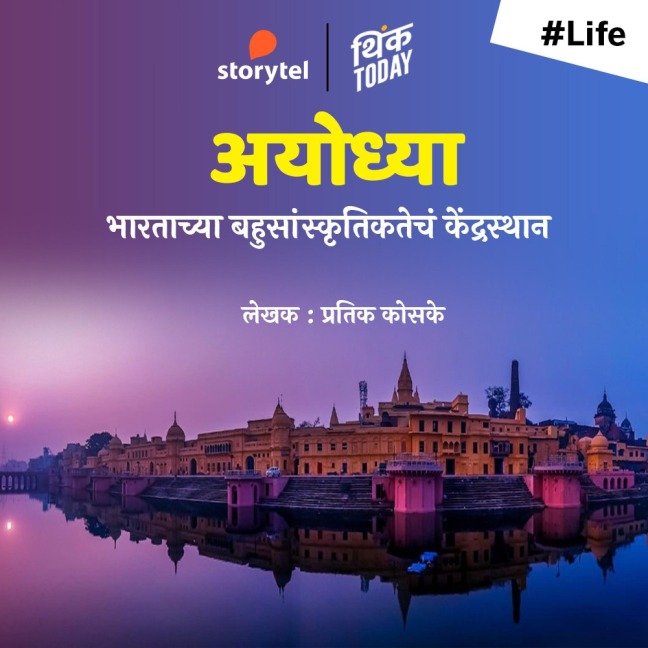 Ayodhya- Bharatachya Bahusanskritikteche Kendrasthan - Pratik Kosake