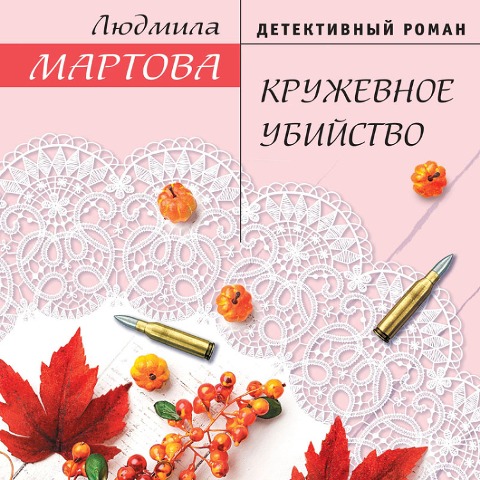 Kruzhevnoe ubiystvo - Lyudmila Martova