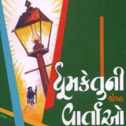 Cover-Bild zum Titel 'Dhumketuni Shreshta Vartao' von 'Dhumketu'
