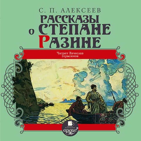 Rasskazy o Stepane Razine - Sergej Alekseev