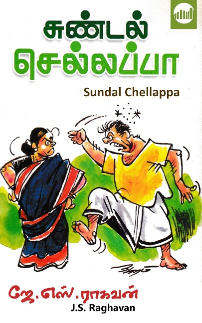 Sundal Chellappa - J. S. Raghavan