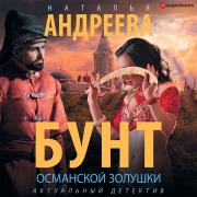Cover-Bild zum Titel 'Bunt osmanskoy Zolushki' von 'Natalia Andreeva'