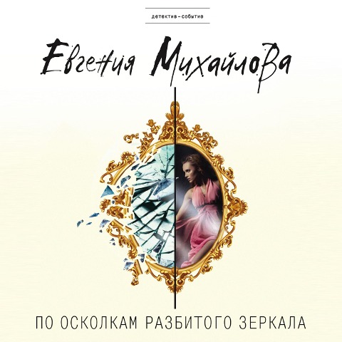 Po oskolkam razbitogo zerkala - Evgeniya Mikhailova