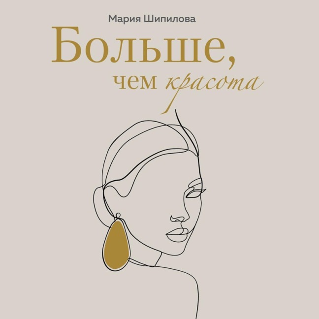 Bol'she, chem krasota. Uroki zhenstvennosti ot geroin' kul'tovyh romanov - Mariya Shipilova