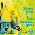 Cover-Bild zum Titel 'ZHeltyj tuman. Tajna zabroshennogo zamka' von 'Aleksandr Volkov'
