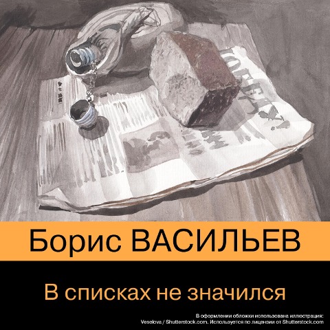 V spiskah ne znaChilsya - Boris Vasiliev