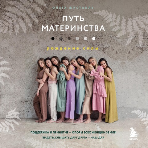Put' materinstva. Rozhdenie sily - Olga Shustval