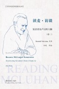 Cover-Bild zum Titel '读麦：访谈---复活麦克卢汉的大脑（卷二）' von '&'